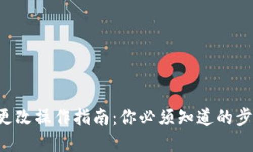 钱包数字更改操作指南：你必须知道的步骤和技巧！