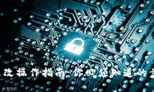 钱包数字更改操作指南：你必须知道的步骤和技巧！