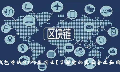 TP钱包中的MTPS是什么？了解它的真正含义和用途！
