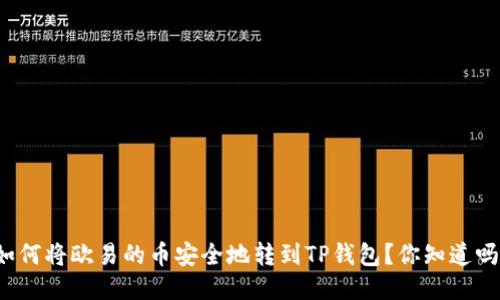 如何将欧易的币安全地转到TP钱包？你知道吗？