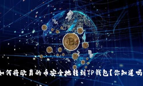 如何将欧易的币安全地转到TP钱包？你知道吗？