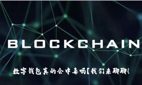 数字钱包真的会中毒吗？我们来聊聊！