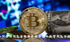 如何使用钱包金服服务提升你的数字钱包体验？