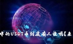 TP钱包中的USDT币到底有人收吗？来看看吧！