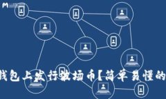 如何在TP钱包上发行波场币？简单易懂的步骤分享