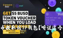 如何将Doge币提取到TP钱包？听说这个操作不难哦