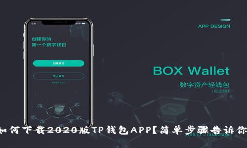 如何下载2020版TP钱包APP？简单步骤告诉你！