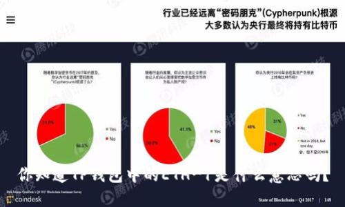 你知道TP钱包中的ETH-1是什么意思吗?