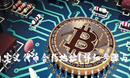 如何在TP钱包中自定义代币合约地址？详细步骤与注意事项对话分享