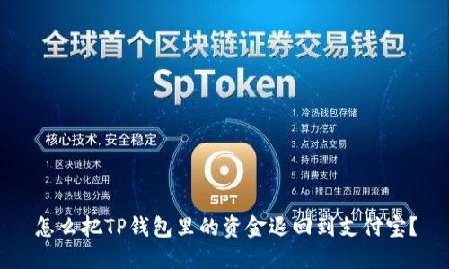 怎么把TP钱包里的资金退回到支付宝？