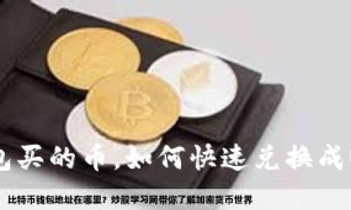 tp钱包买的币,如何快速兑换成USDT?