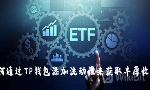 如何通过TP钱包添加流动性来获取丰厚收益？