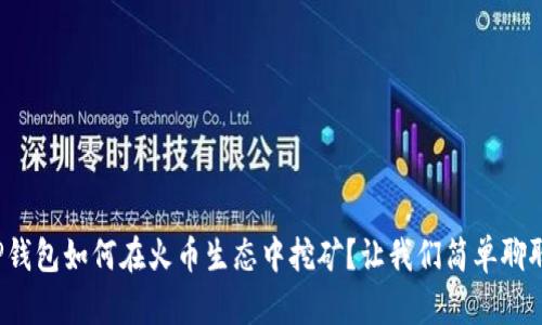 TP钱包如何在火币生态中挖矿?让我们简单聊聊!