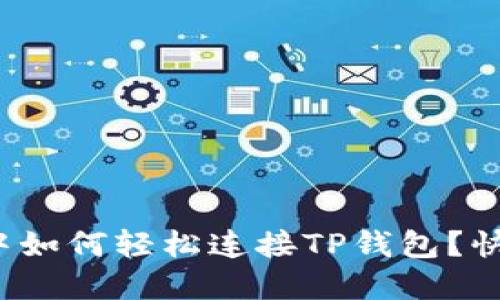 在浏览器中如何轻松连接TP钱包?快来看看吧!