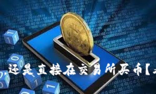 用TP钱包买币，还是直接在交易所买币？看这篇就够了！