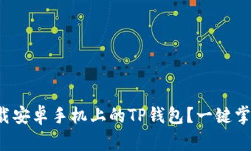 如何快速下载安卓手机上的TP钱包？一键掌握必备技巧！