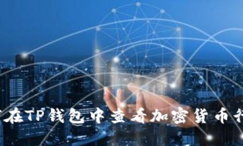 如何在TP钱包中查看加密货币行情?