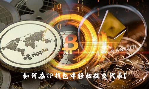 如何在TP钱包中轻松提交代币?