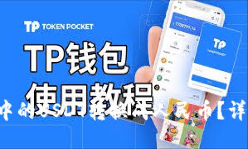 如何将TP钱包中的USDT转换成人民币?详细步骤大揭秘!