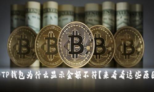 你的TP钱包为什么显示金额不符?来看看这些原因吧!