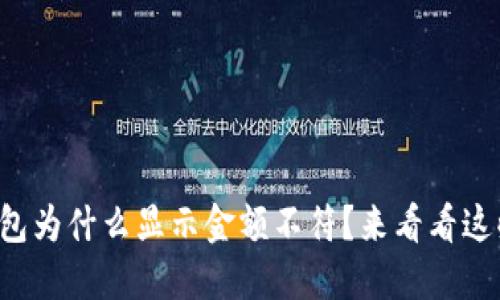 你的TP钱包为什么显示金额不符?来看看这些原因吧!