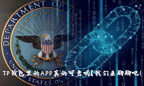 TP钱包里的APP真的可靠吗?我们来聊聊吧!