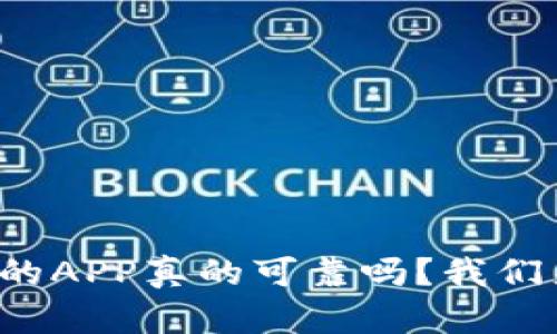 TP钱包里的APP真的可靠吗?我们来聊聊吧!