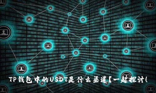 TP钱包中的USDT是什么渠道?一起探讨!