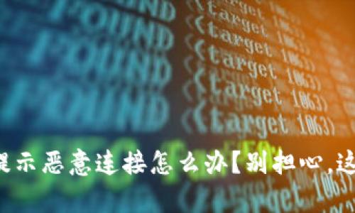 TP钱包提示恶意连接怎么办?别担心,这里有解!