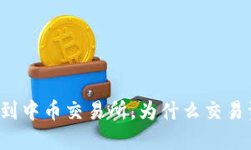 从TP钱包转到中币交易所,为什么交易资金没到账?