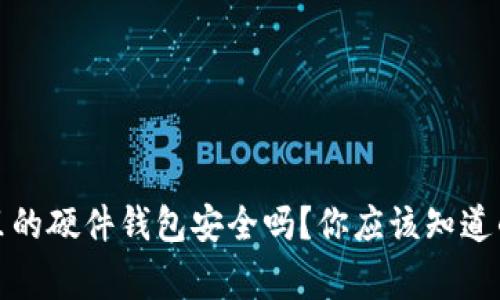 TP钱包里的硬件钱包安全吗?你应该知道的几件事
