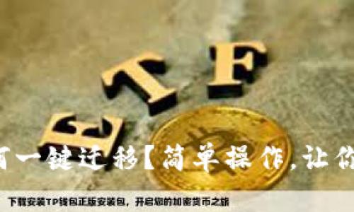 TP钱包如何一键迁移?简单操作,让你无忧无虑!