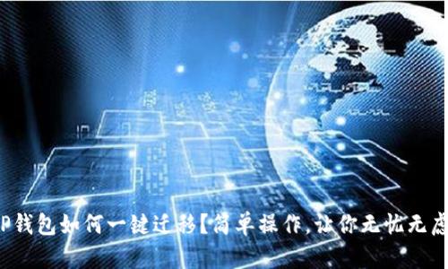 TP钱包如何一键迁移?简单操作,让你无忧无虑!