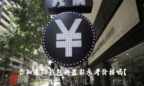 你知道TP钱包的最新参考价格吗?