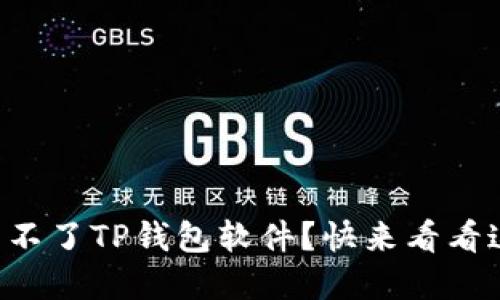 为什么我下载不了TP钱包软件?快来看看这些解决方法!