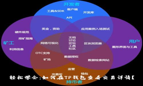 轻松学会:如何在TP钱包查看交易详情?