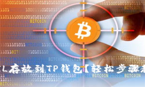 如何将FIL存放到TP钱包?轻松步骤教你搞定!
