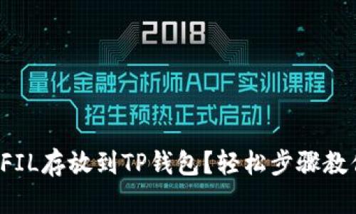 如何将FIL存放到TP钱包?轻松步骤教你搞定!