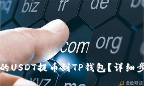如何将火币上的USDT提币到TP钱包?详细步骤与技巧分享