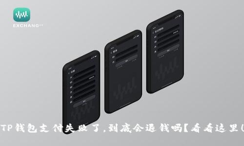 TP钱包支付失败了,到底会退钱吗?看看这里!