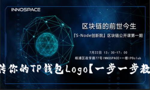 如何快速上传你的TP钱包Logo?一步一步教你轻松搞定!