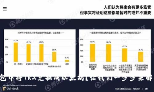 如何在TP钱包中将TRX兑换成以太坊?让我们一步步来解锁这个过程!