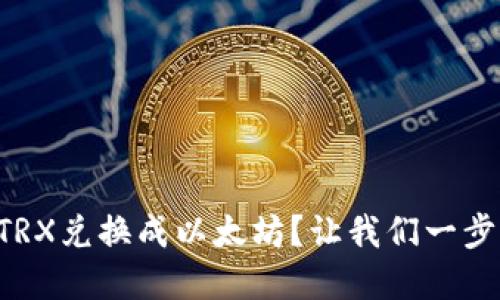 如何在TP钱包中将TRX兑换成以太坊?让我们一步步来解锁这个过程!