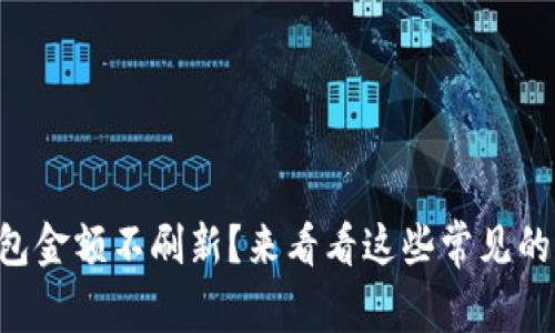 “为什么我的TP钱包金额不刷新?来看看这些常见的原因和解决方法!”