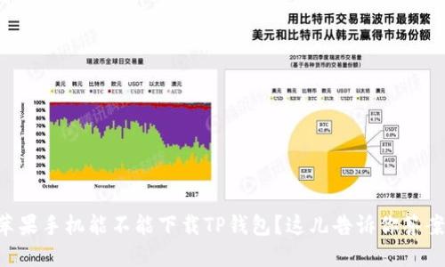 苹果手机能不能下载TP钱包？这儿告诉你答案！