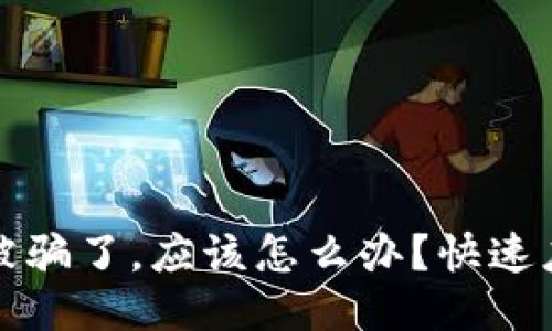 TP钱包被骗了，应该怎么办？快速应对指南
