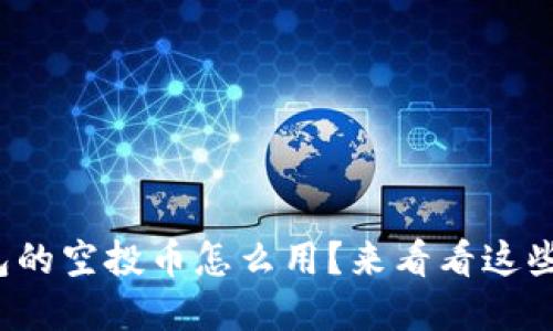 tp钱包的空投币怎么用?来看看这些妙招!