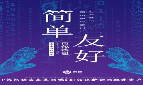 TP钱包被盗是真的吗？如何保护你的数字资产？