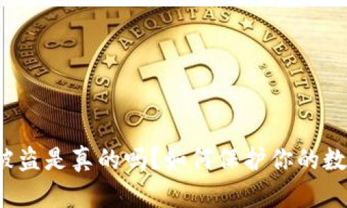TP钱包被盗是真的吗？如何保护你的数字资产？