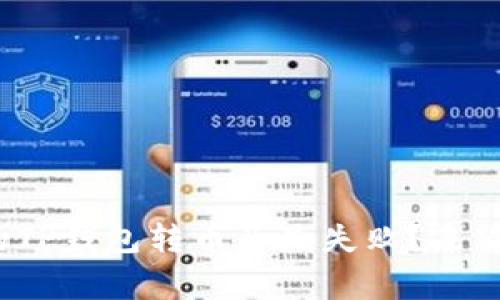 : 为什么我的TP钱包转币总是失败？来看看常见原因！